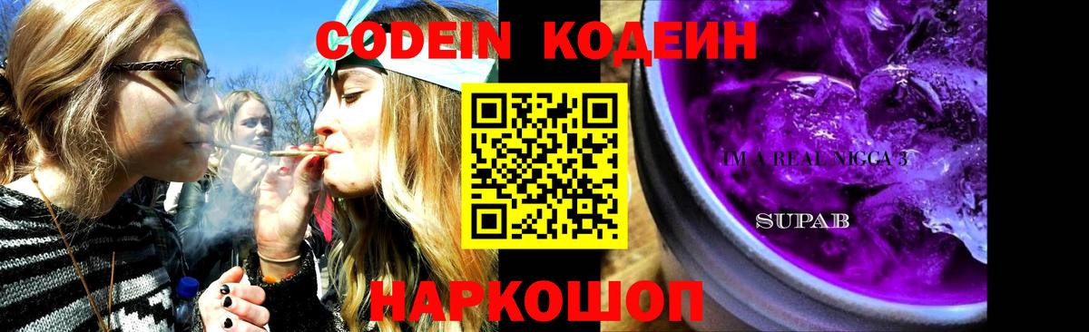 Codein напиток Lean (лин)  Вход с VPN  Кодеин Purple Drank  Шелехов 