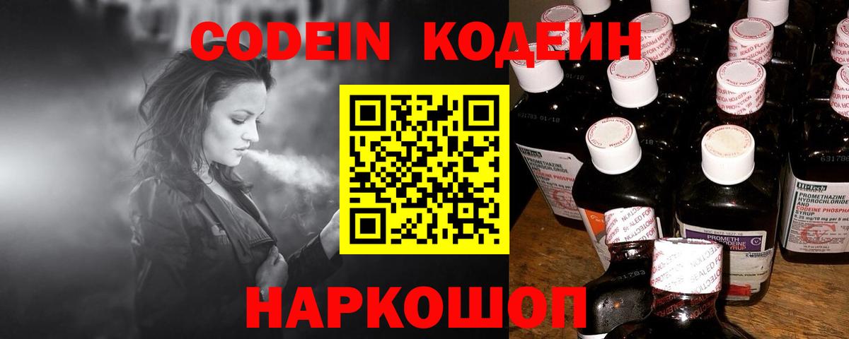 Кодеин Purple Drank Шелехов